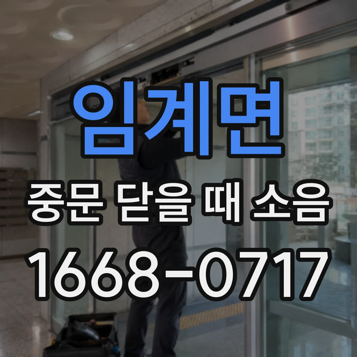 임계면 중문 닫을 때 소음