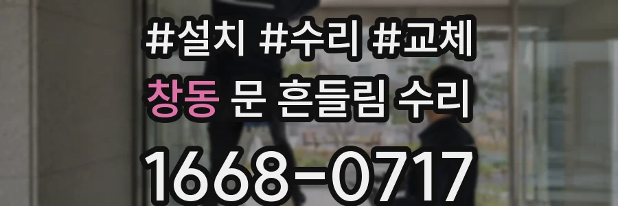 창동 문 흔들림 수리