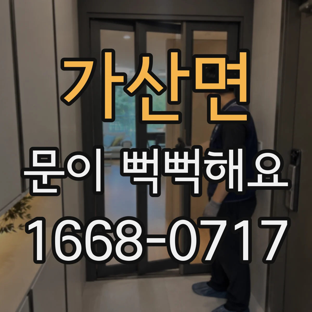 가산면 문이 뻑뻑해요