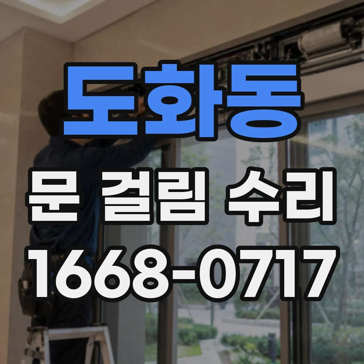 도화동 문 걸림 수리