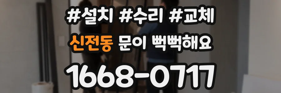 신전동 문이 뻑뻑해요
