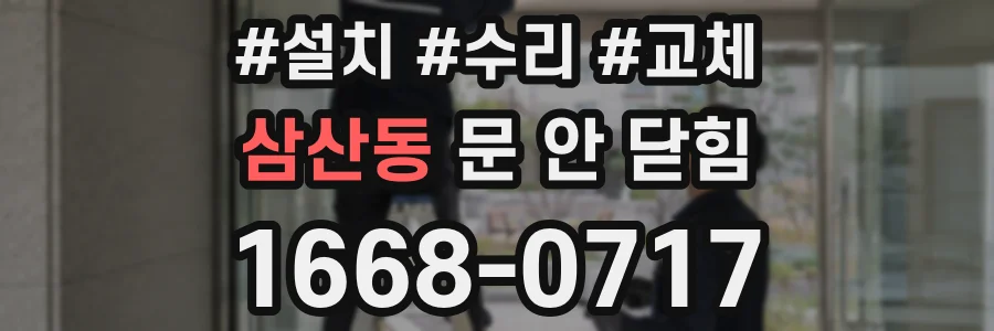 삼산동 문 안 닫힘