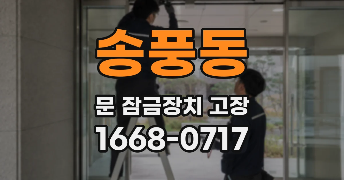 송풍동 문 잠금장치 고장