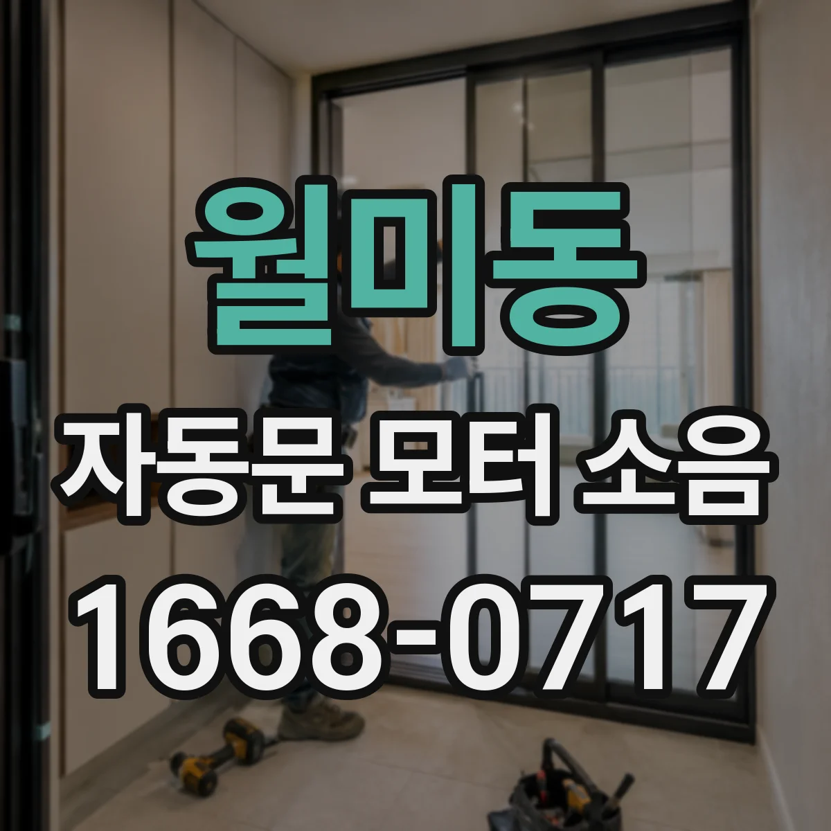 월미동 자동문 모터 소음