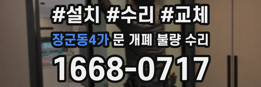 장군동4가 문 개폐 불량 수리