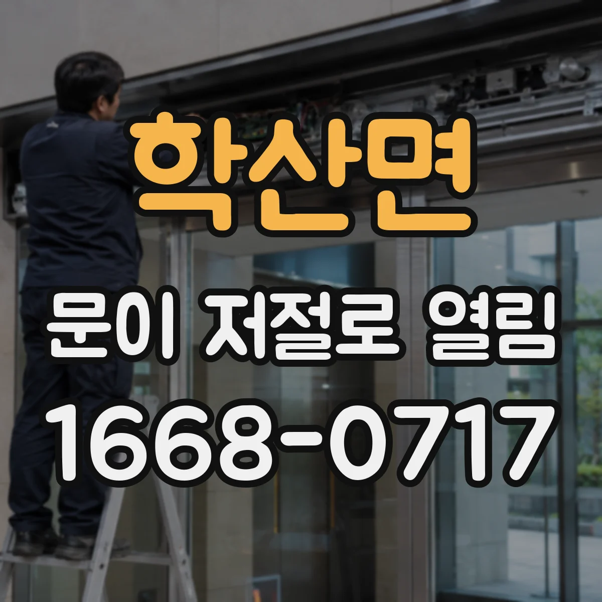 학산면 문이 저절로 열림