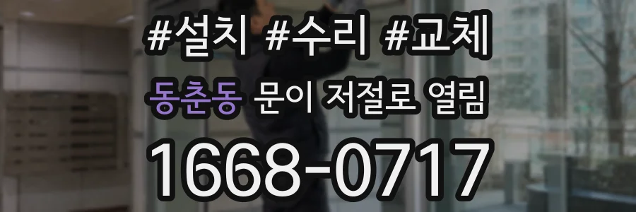 동춘동 문이 저절로 열림