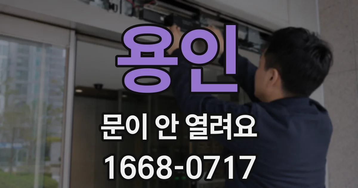 용인 문이 안 열려요