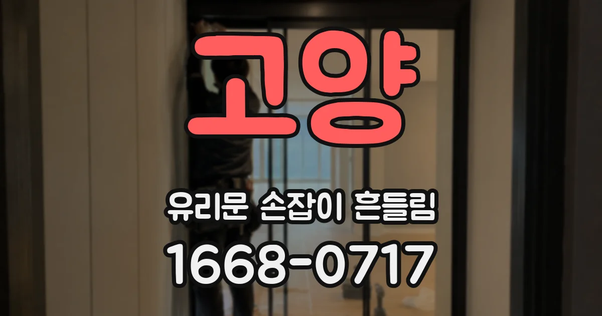 고양 유리문 손잡이 흔들림