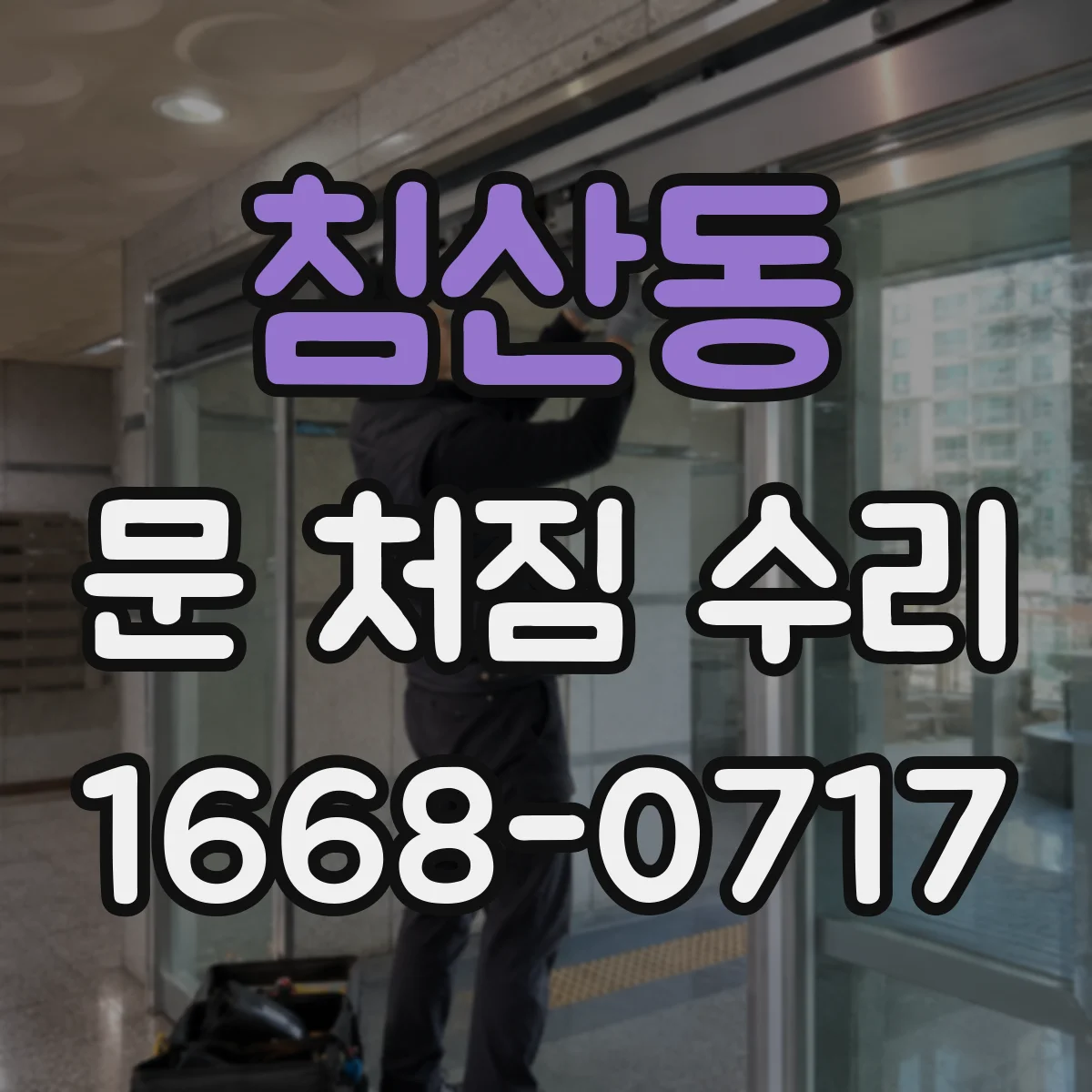 침산동 문 처짐 수리