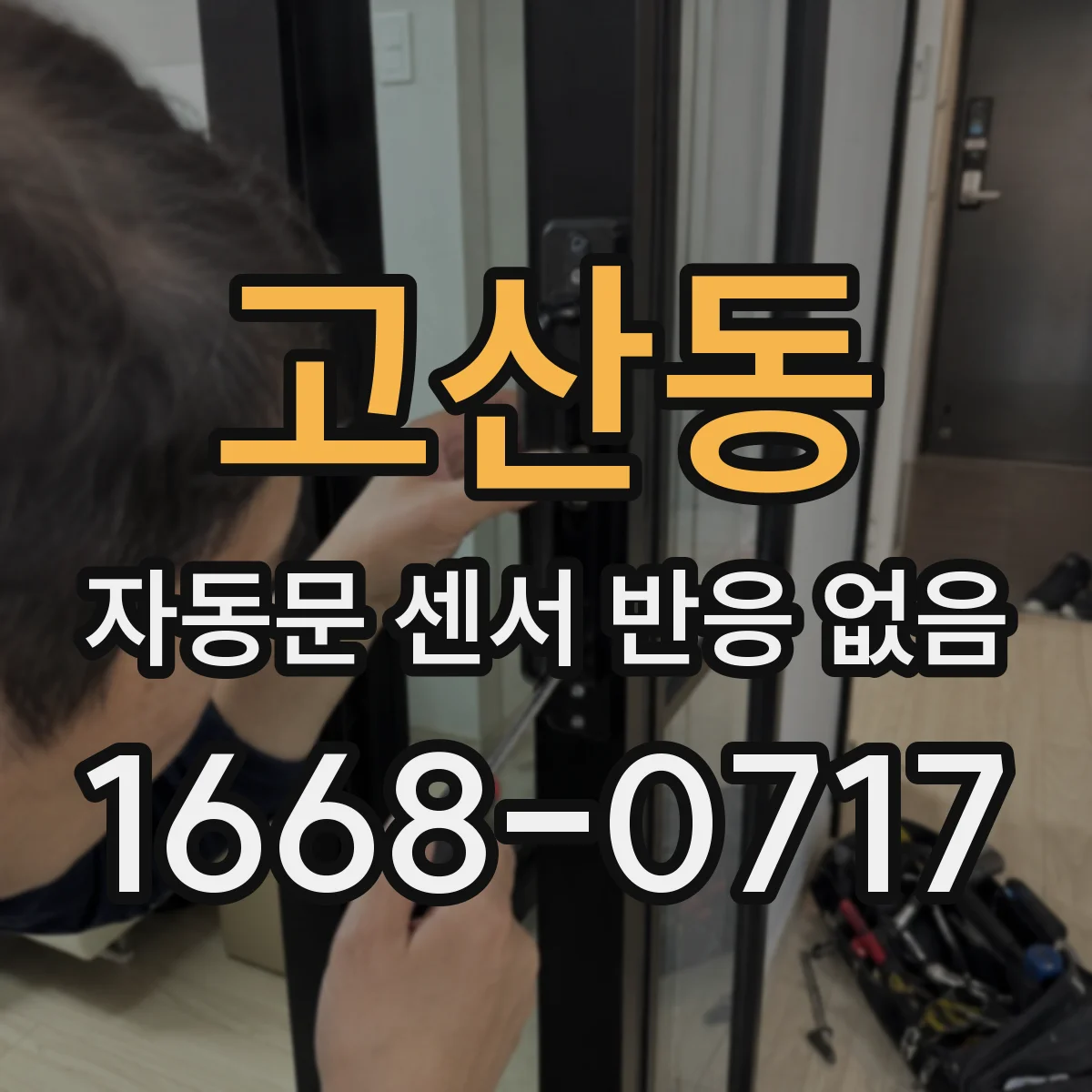 고산동 자동문 센서 반응 없음