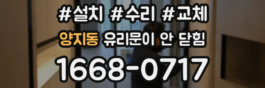 양지동 유리문이 안 닫힘