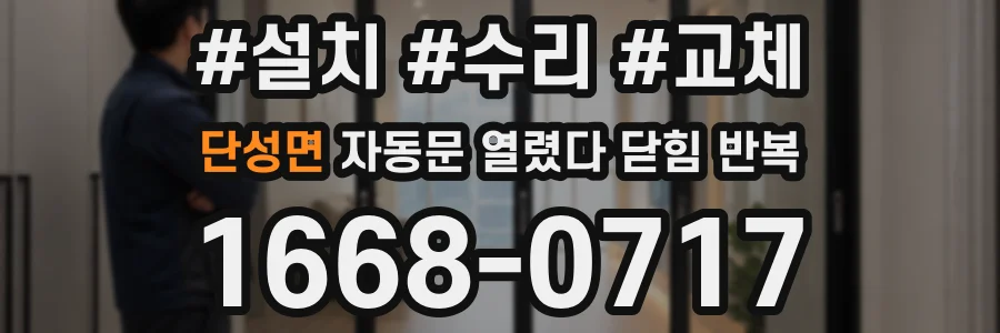 단성면 자동문 열렸다 닫힘 반복 증상은 열림과 닫힘이 연달아 일어나거나, 정지 후 다시 작동하면서 나타납니다.