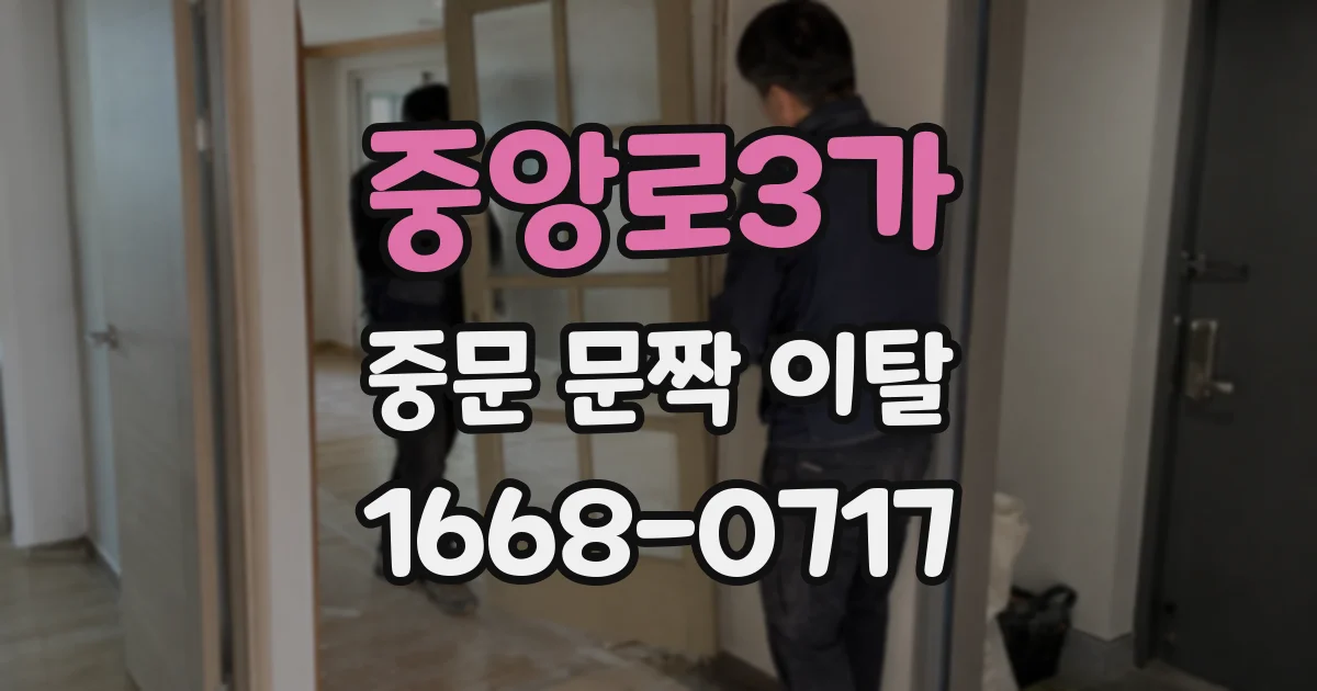 중앙로3가 중문 문짝 이탈
