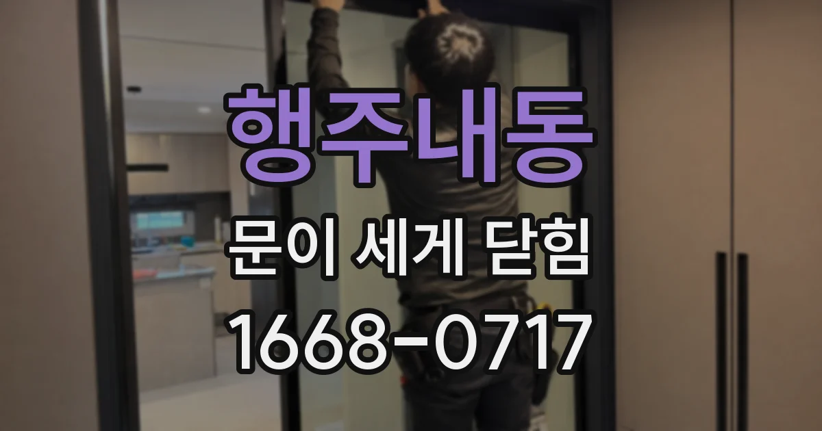 행주내동 문이 세게 닫힘