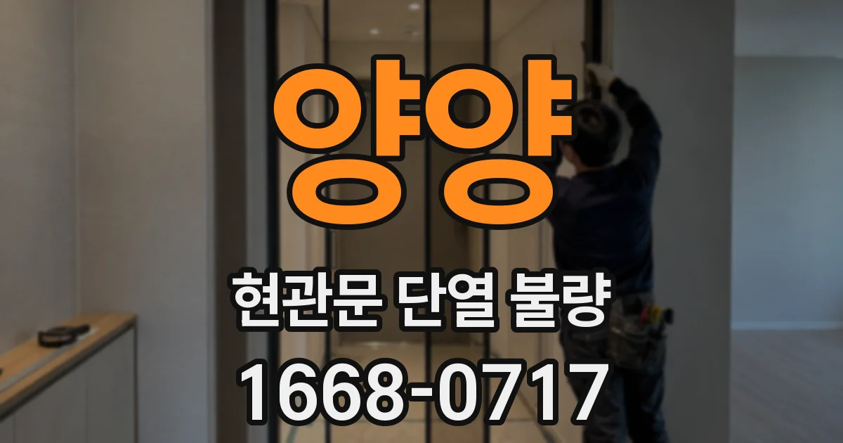 양양 현관문 단열 불량