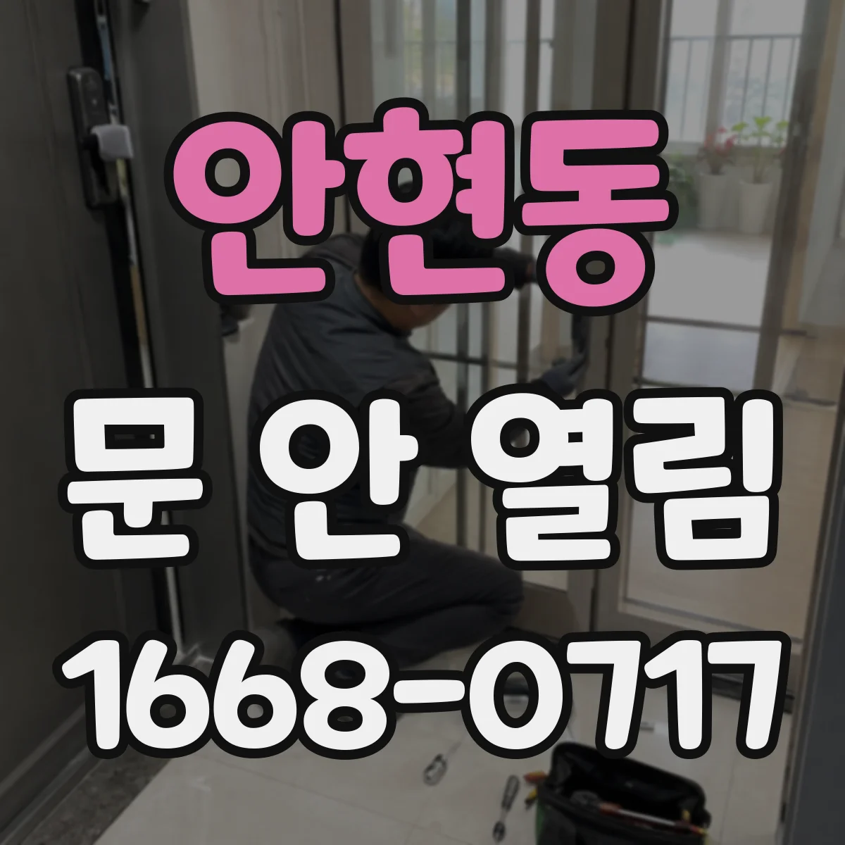 안현동 문 안 열림