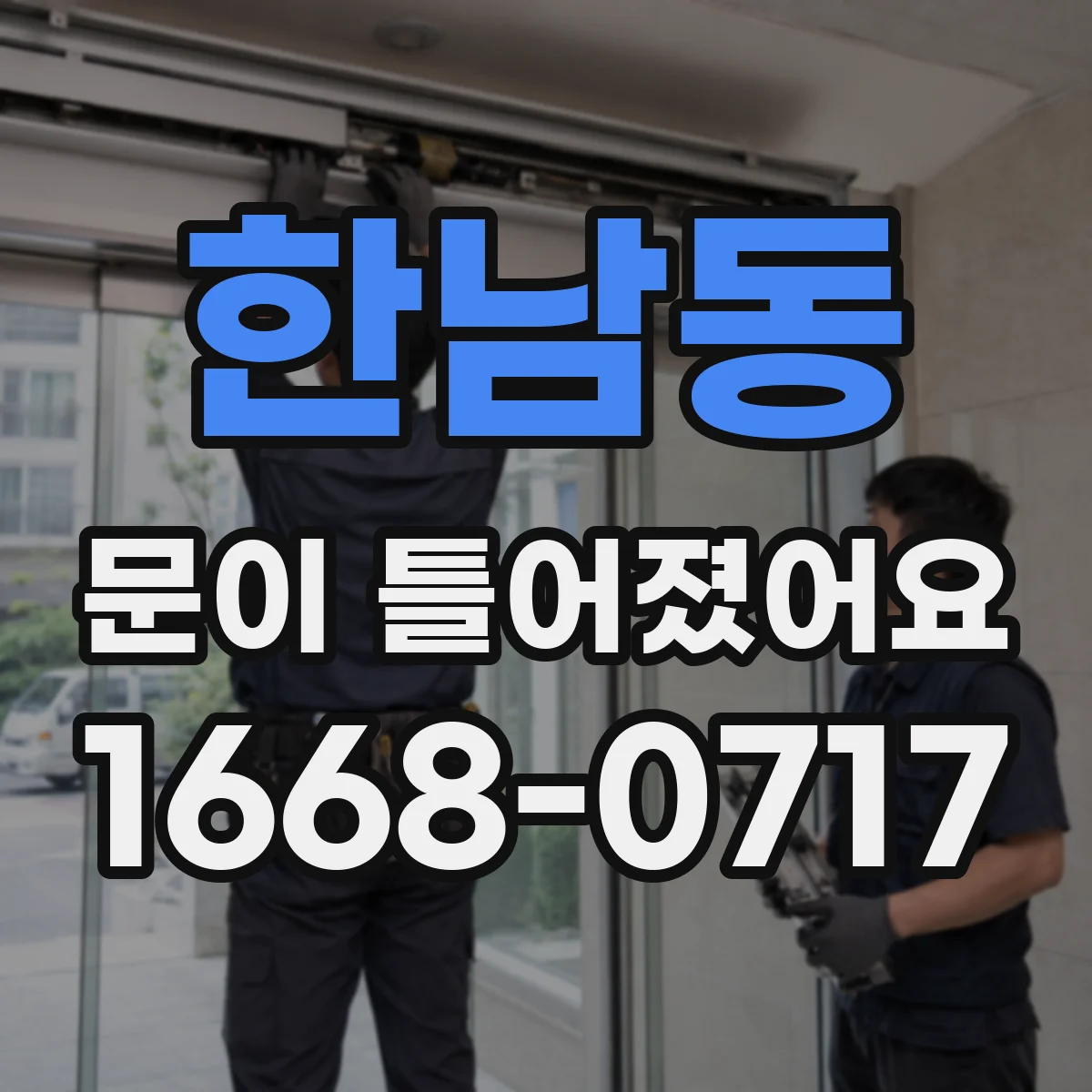한남동 문이 틀어졌어요