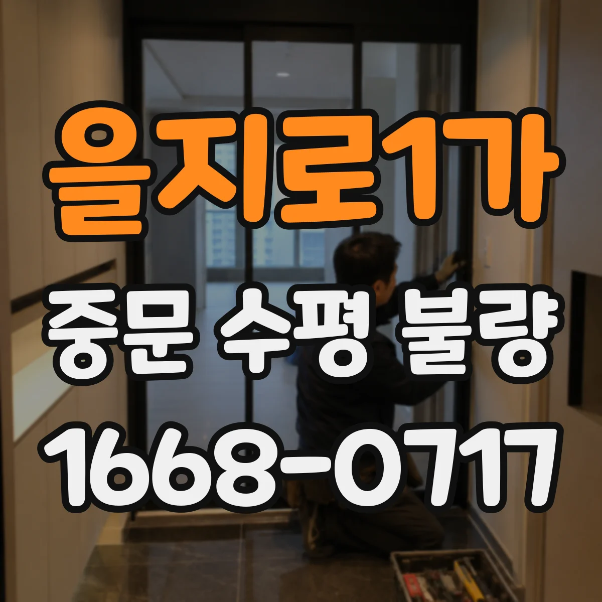을지로1가 중문 수평 불량
