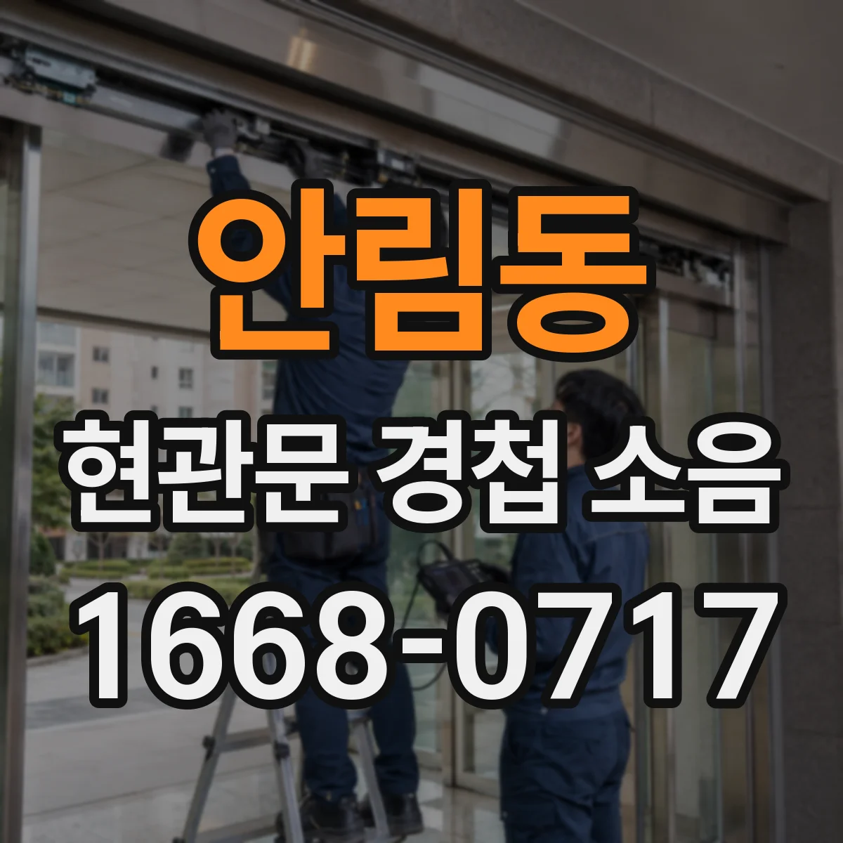 안림동 현관문 경첩 소음