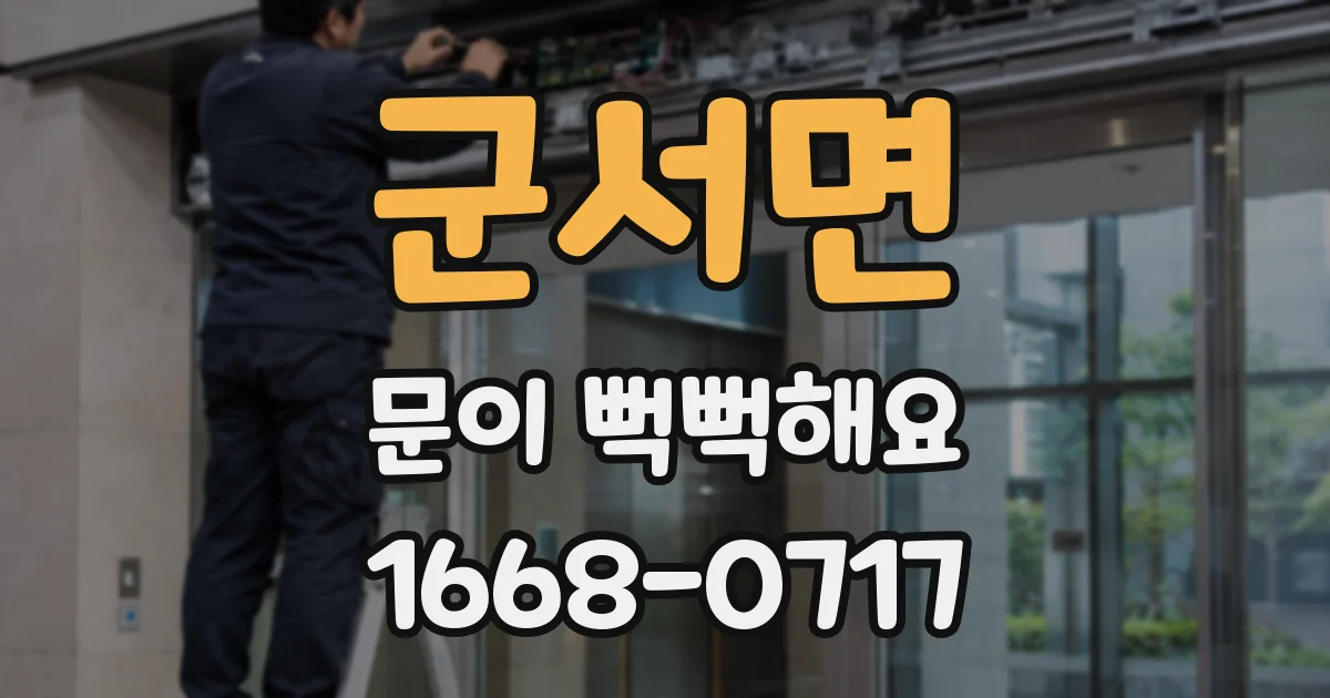 군서면 문이 뻑뻑해요