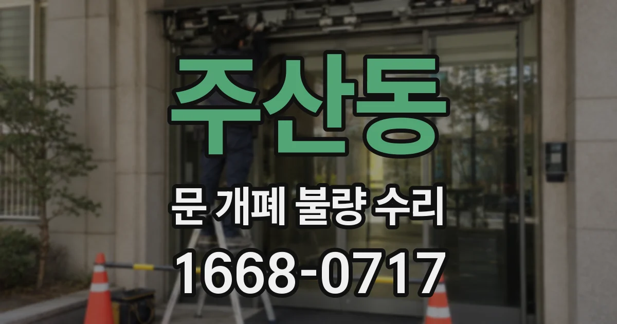 주산동 문 개폐 불량 수리