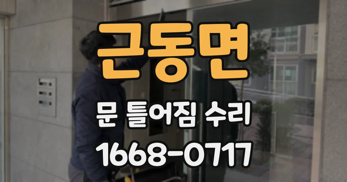 근동면 문 틀어짐 수리