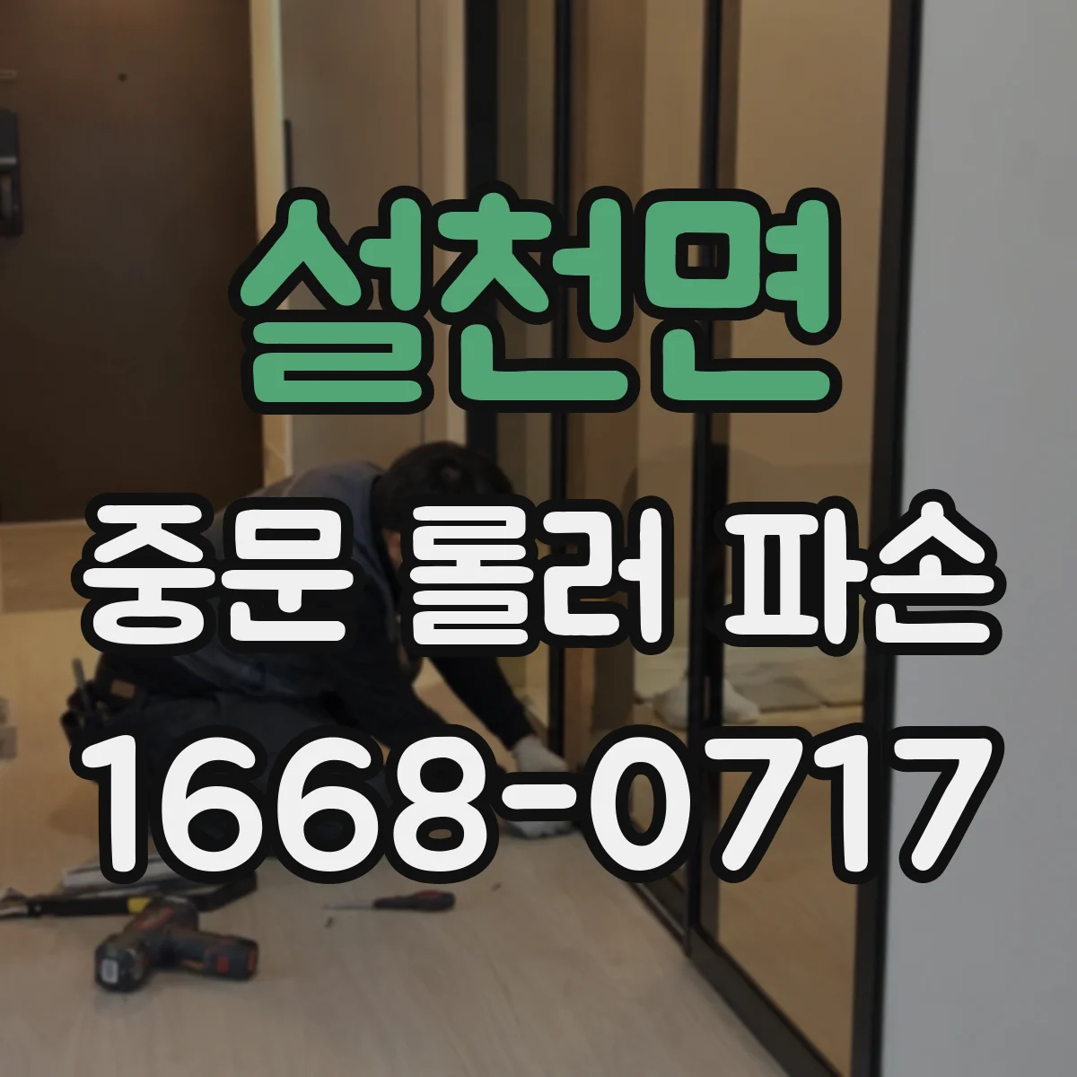 설천면 중문 롤러 파손