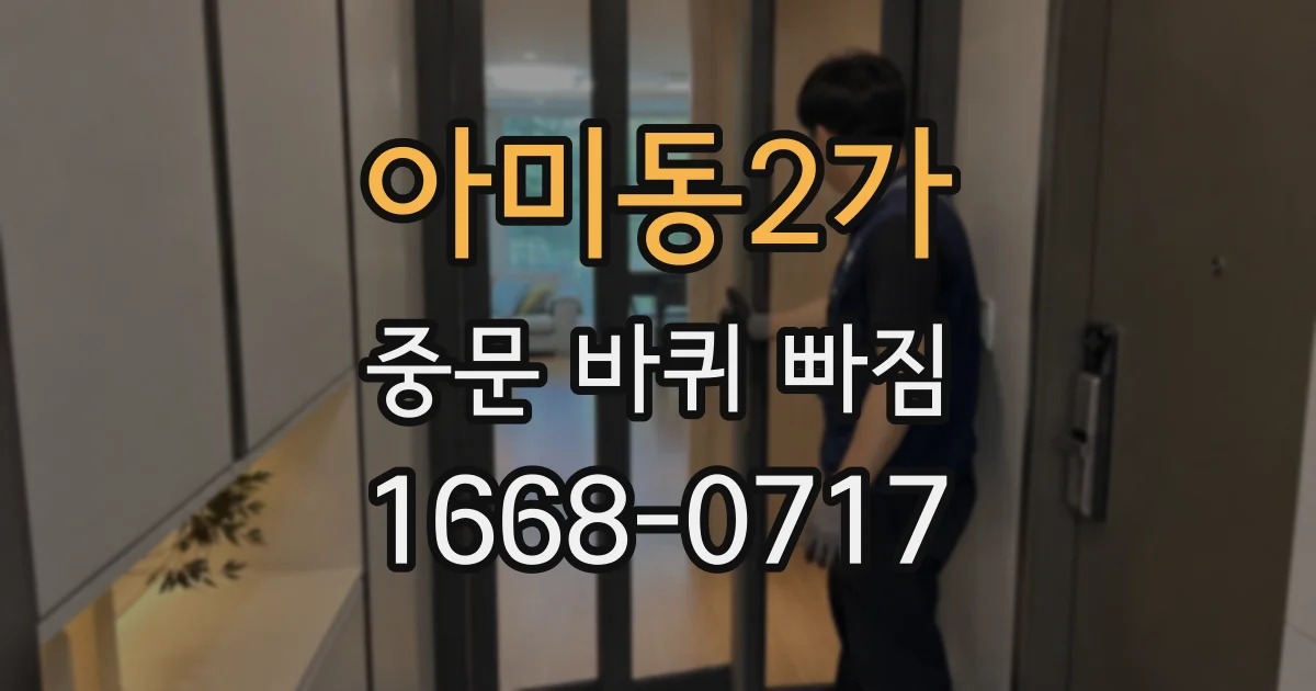 아미동2가 중문 바퀴 빠짐