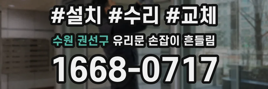 수원 권선구 유리문 손잡이 흔들림