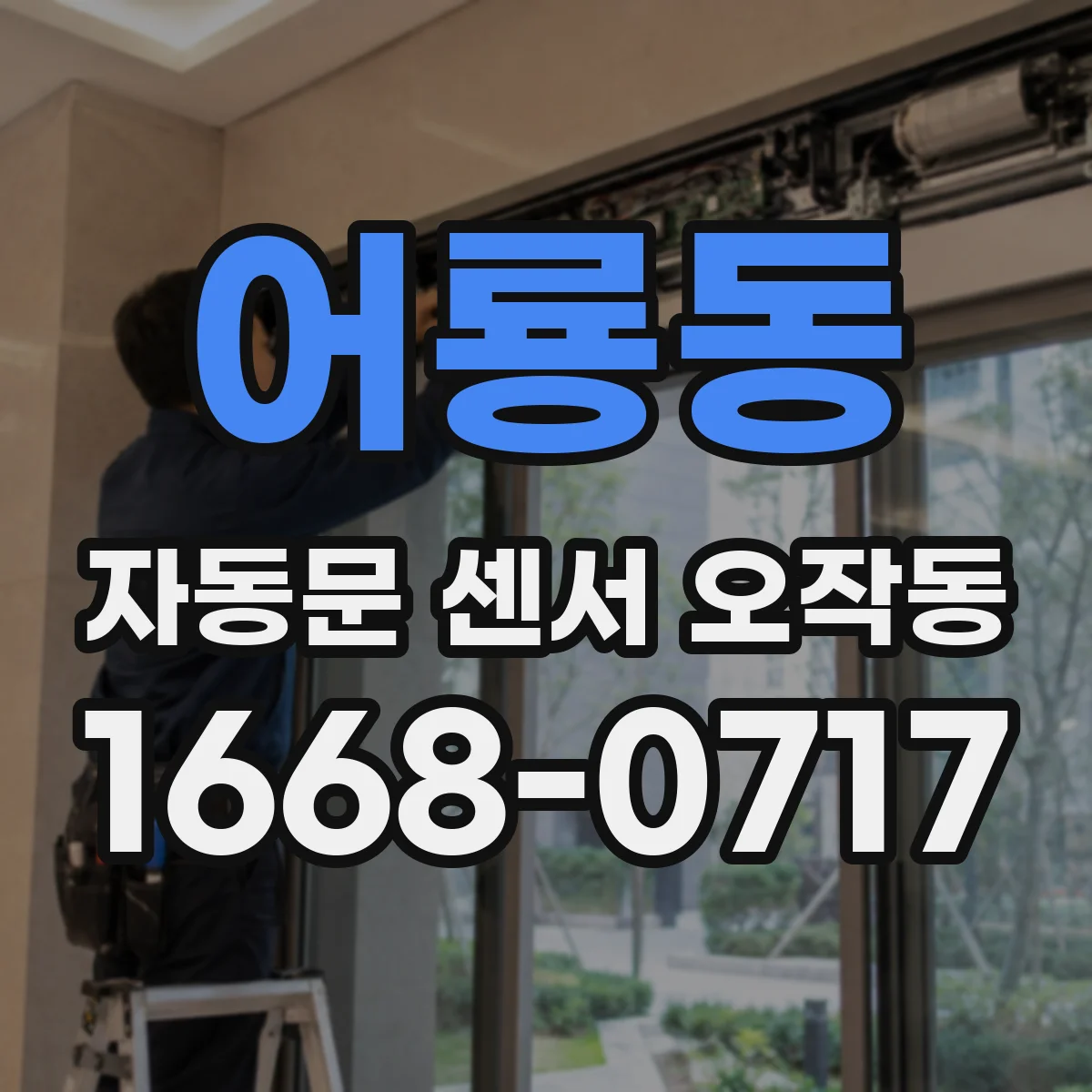 어룡동 자동문 센서 오작동
