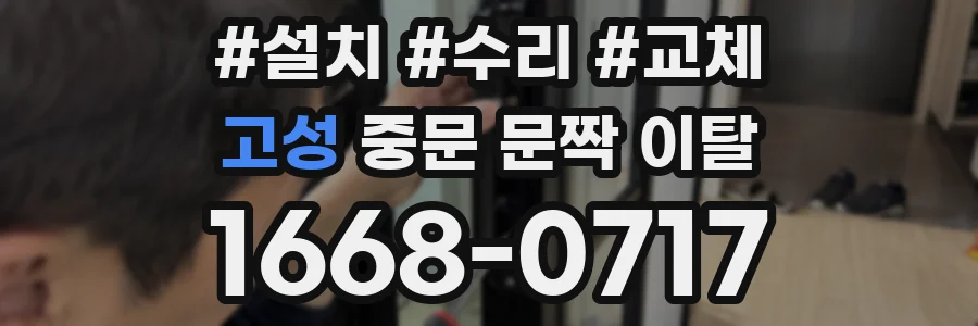 고성 중문 문짝 이탈