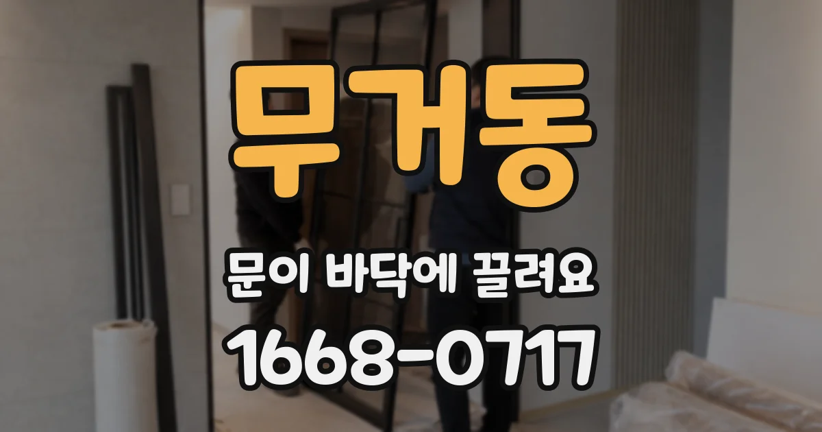 무거동 문이 바닥에 끌려요