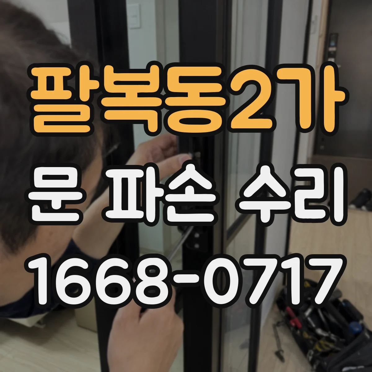 팔복동2가 문 파손 수리