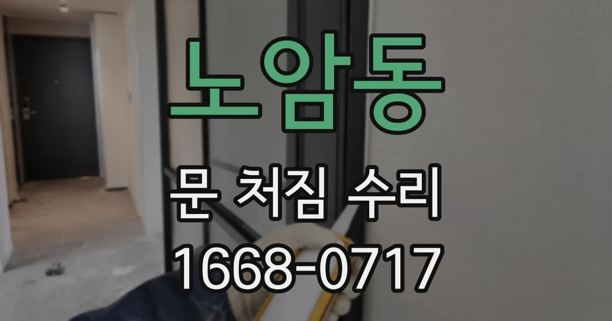노암동 문 처짐 수리