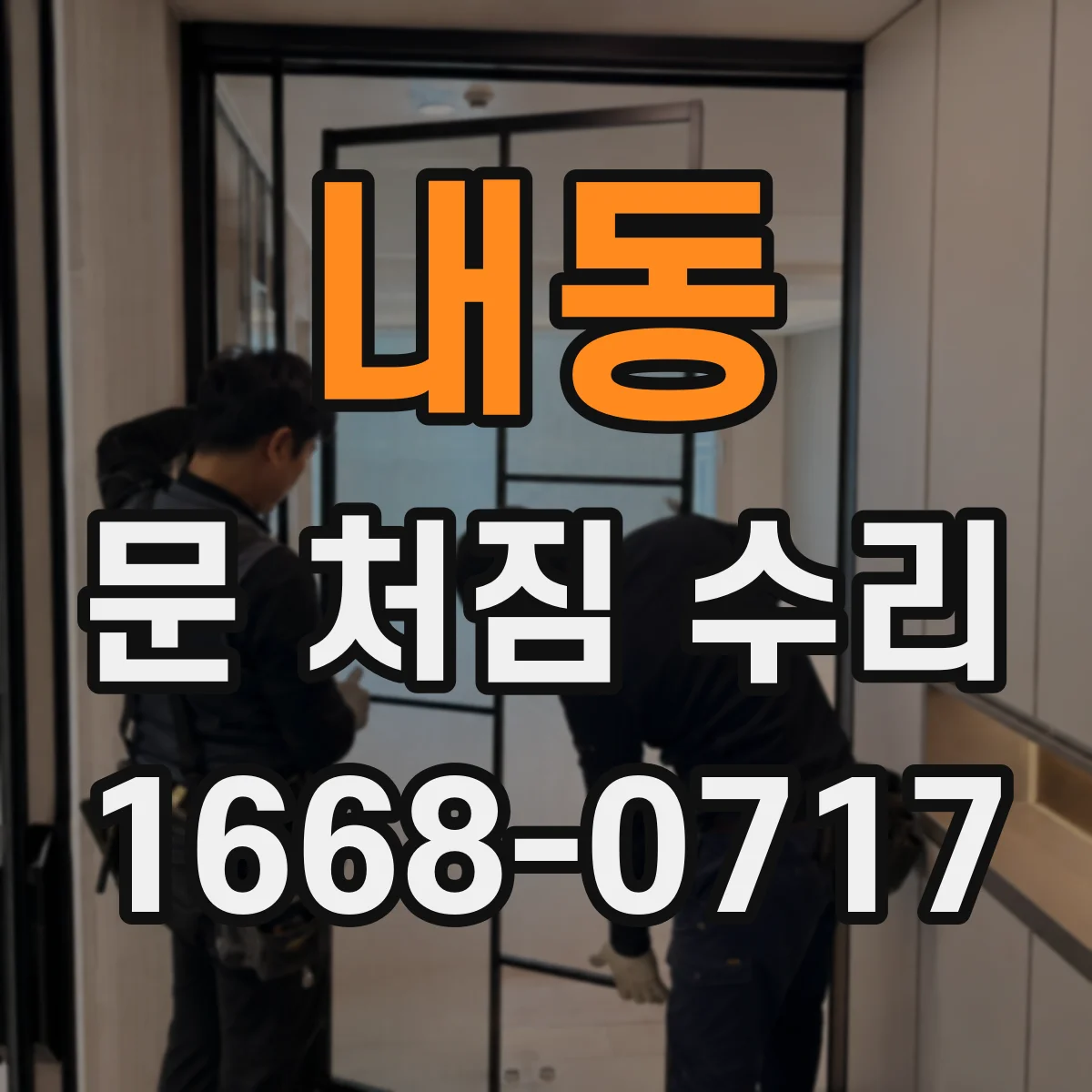 내동 문 처짐 수리