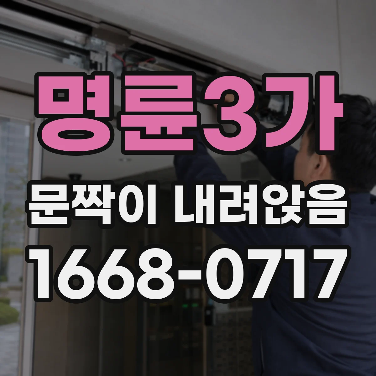 명륜3가 문짝이 내려앉음