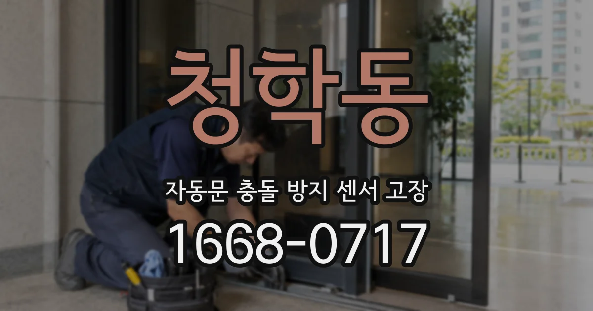 청학동 자동문 충돌 방지 센서 고장