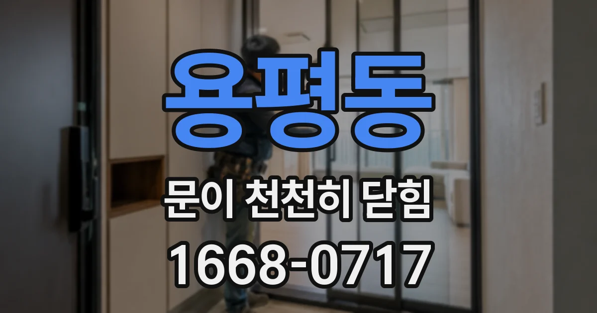 용평동 문이 천천히 닫힘