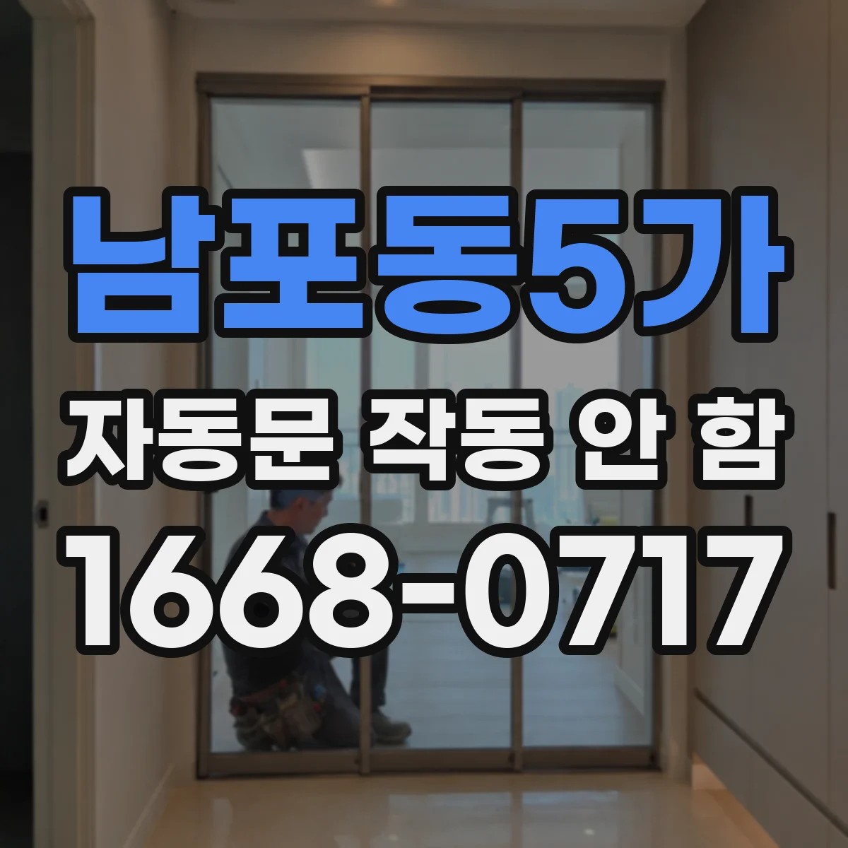 남포동5가 자동문 작동 안 함