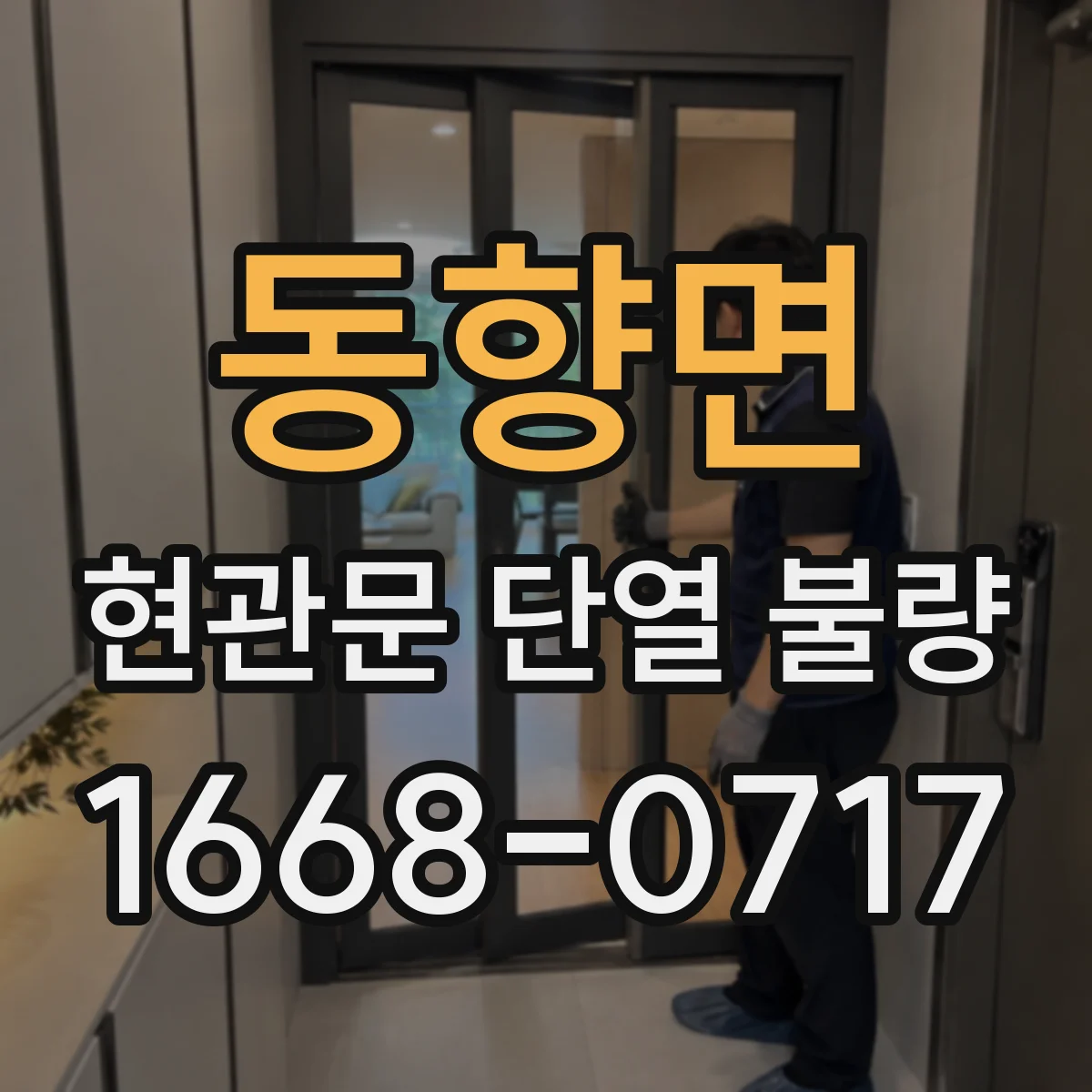 동향면 현관문 단열 불량