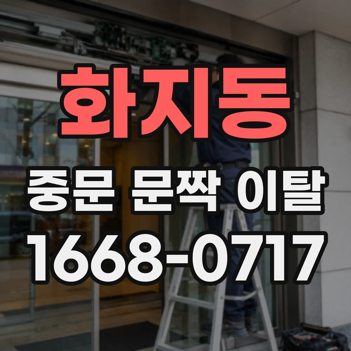 화지동 중문 문짝 이탈