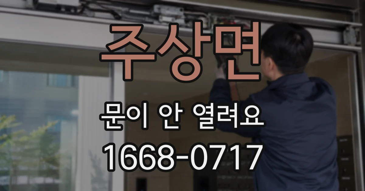 주상면 문이 안 열려요