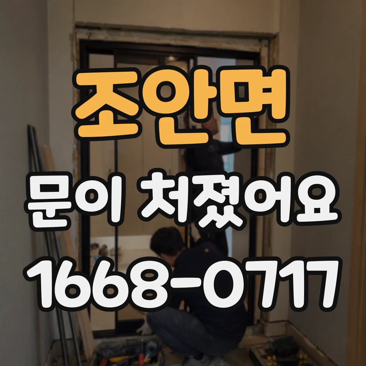 조안면 문이 처졌어요 자동 잠금장치 정렬이 어긋났는지 확인하기