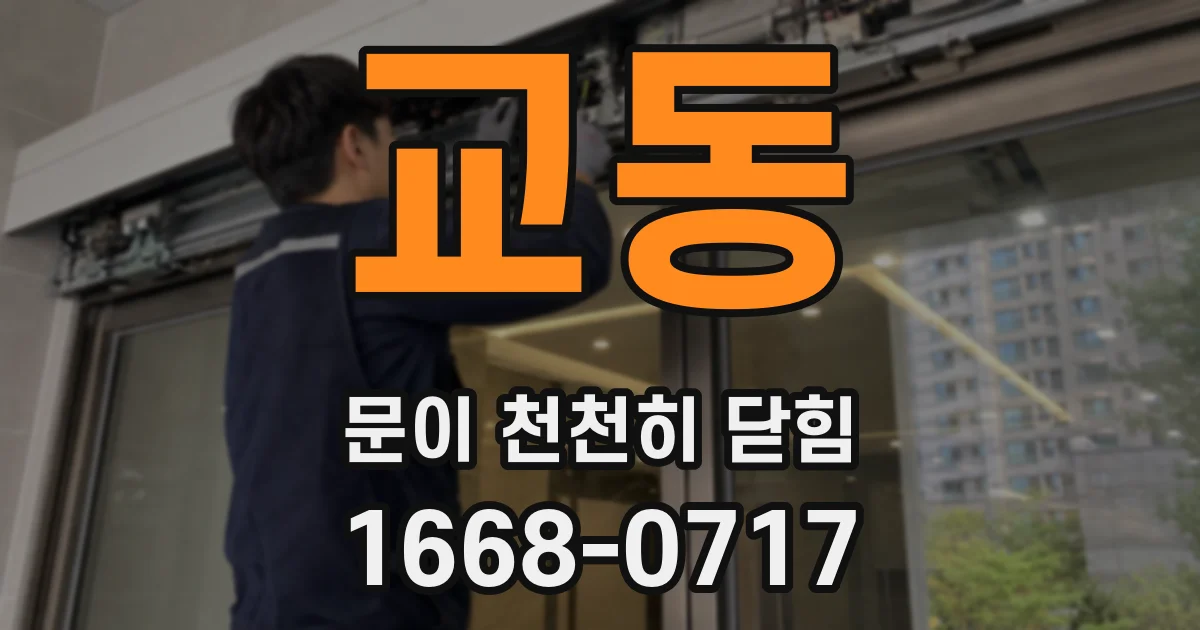 교동 문이 천천히 닫힘
