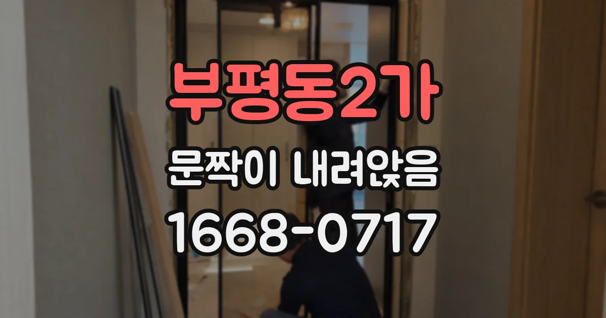 부평동2가 문짝이 내려앉음