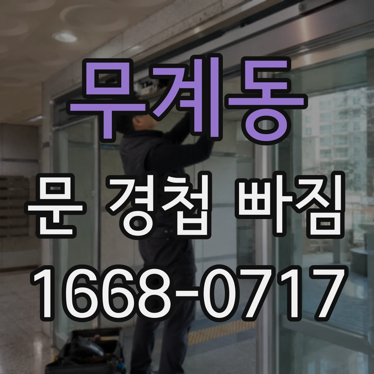 무계동 문 경첩 빠짐