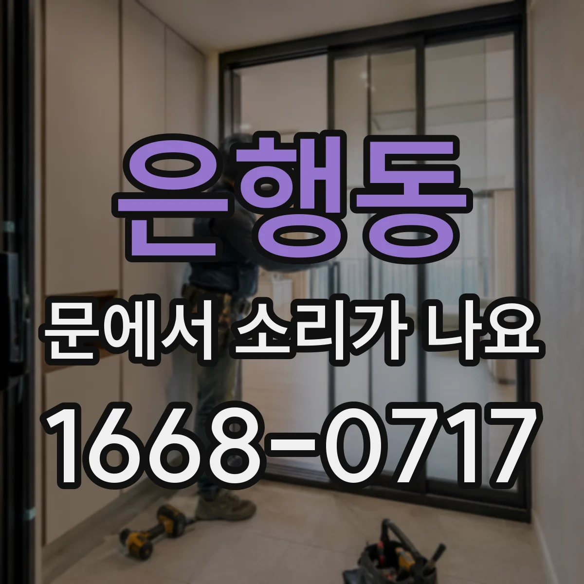 은행동 문에서 소리가 나요