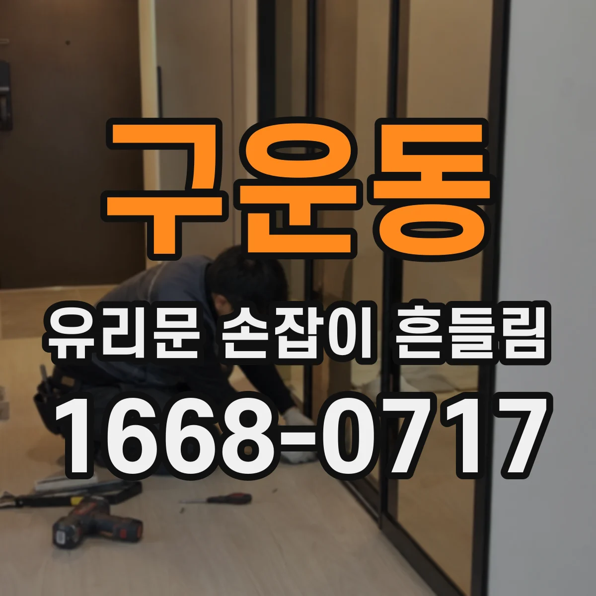구운동 유리문 손잡이 흔들림