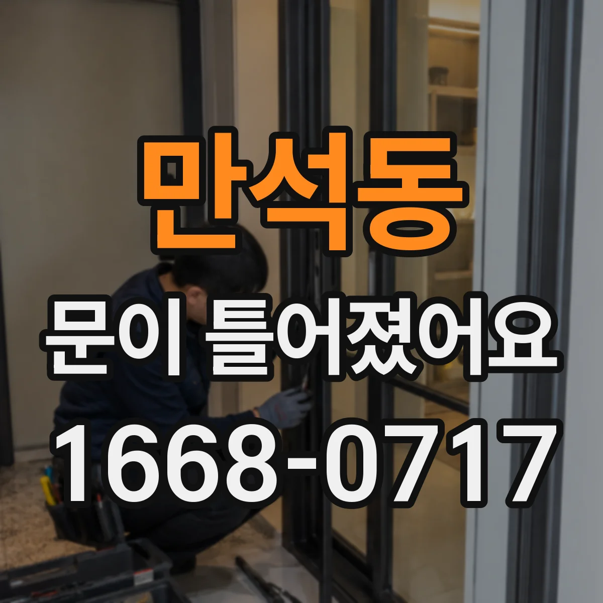만석동 문이 틀어졌어요